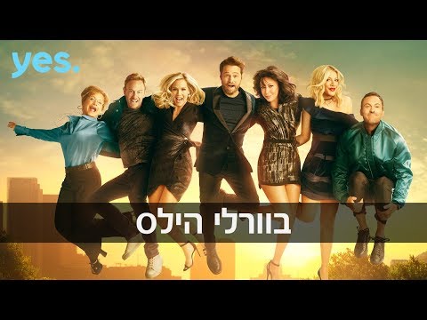 בוורלי הילס 90210 - העונה החדשה | חדש ב-יס