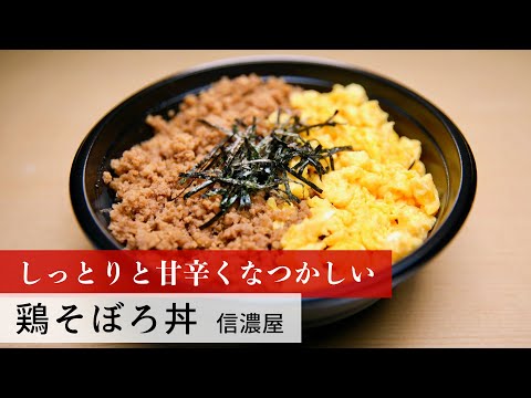 【公式レシピ動画】植野食堂のお品書き　#133 鶏そぼろ丼 by 信濃屋