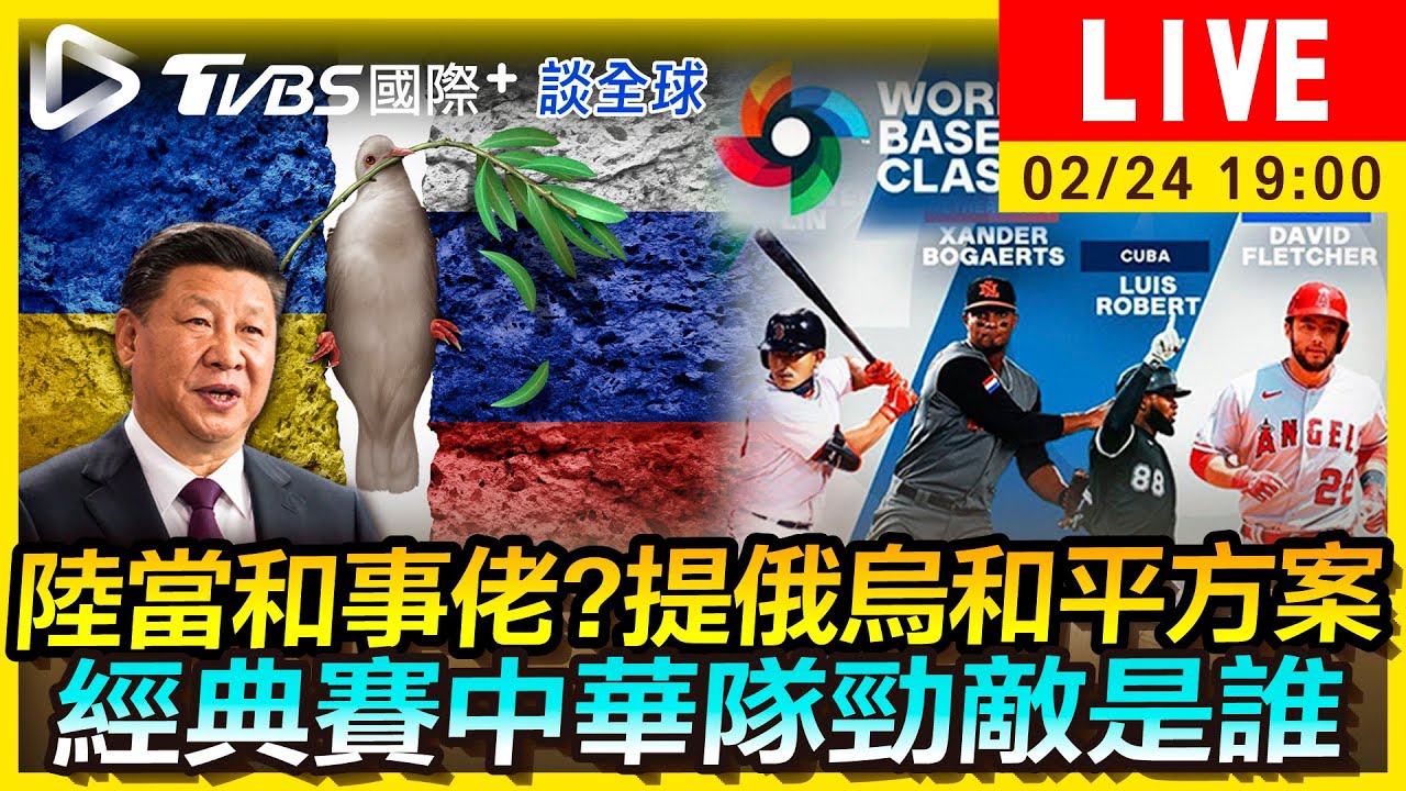 《TVBS國際+談全球》陸當和事佬?提俄烏和平方案 經典賽中華隊勁敵是誰