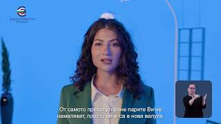 Какво се случва с банковата Ви сметка след въвеждане на еврото?