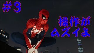スパイダーマン＃3 俺は集団戦法に弱い！