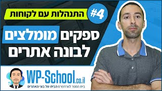 ספקים/כלים מומלצים לבונה אתרים - התנהלות עם לקוחות #4