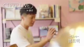 이지형(E Z Hyoung) - '봄트랙' (live in 울산 ToL)