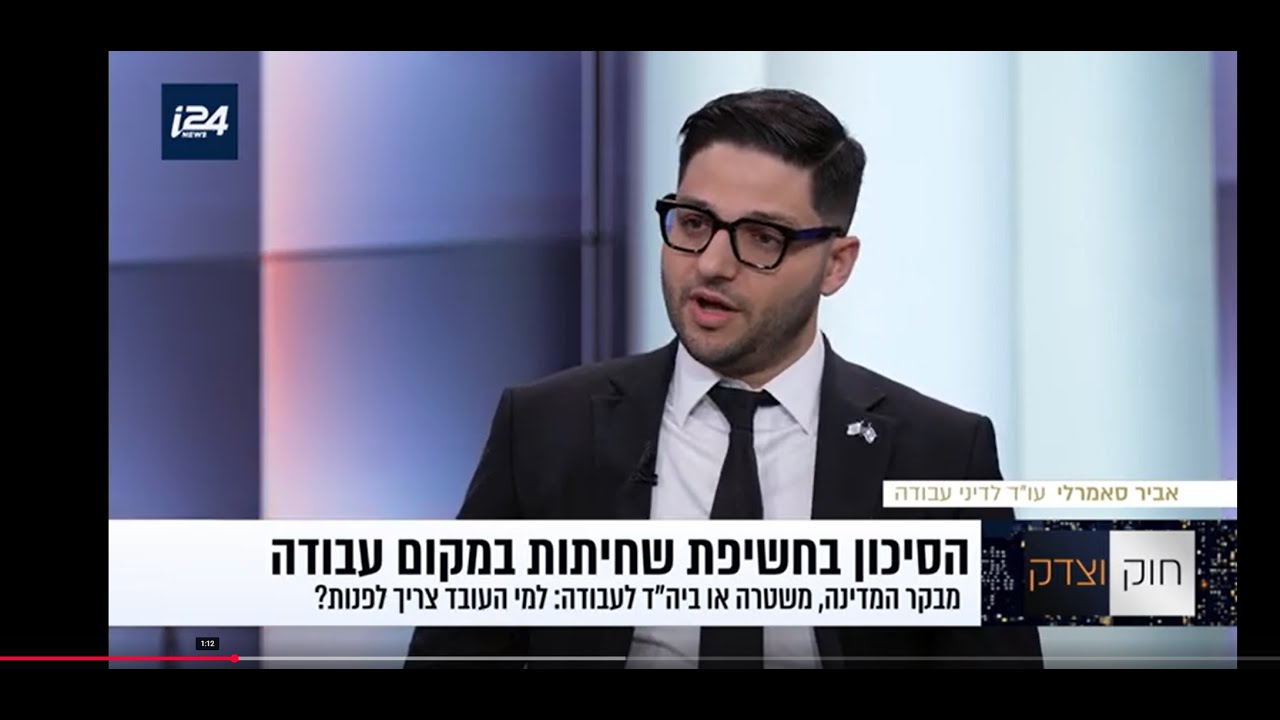 חשיפת שחיתויות במקום העבודה: הגנה על חושפי שחיתויות בישראל