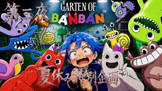 【Garten of Banban】あの人気のホラゲーをできる所までやる！第三夜【LIVE配信】