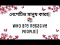 নেগেটিভ মানুষ কারা 📚who are negative people 🚀🚀