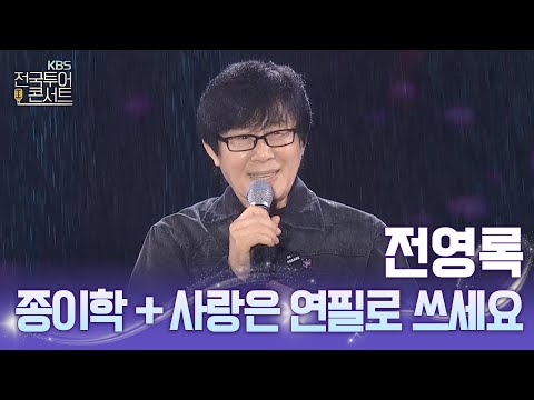 종이학 + 사랑은 연필로 쓰세요 - 전영록 | KBS 전국투어 콘서트  - 익산 편 | KBS 251025 (토) @전영록TV