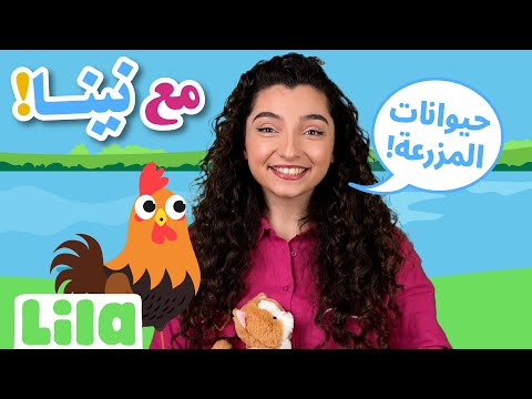 Ma3 Nina (With Nina): Farm Animals - 🗣👶 Lebanese Speech Learning for Toddlers | Ep02