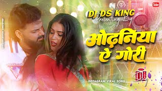 Download lagu odhani chati se sarkailu a gori dj remix | pawan singh new bhojpuri dj song | odhaniya a gori edmmix mp3