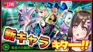 【🔴モンスト】モンストニュースフラッシュきたっ！！！モンソニ新限定『CALEzMA』みんなは引く！？オーブ集めするよ！【モンスターストライク 】