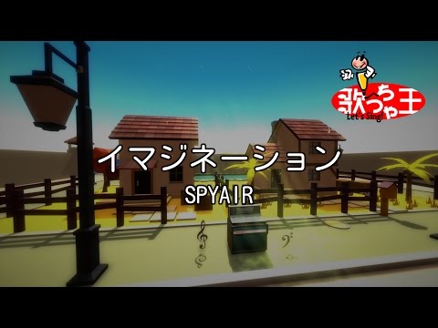 【カラオケ】イマジネーション / SPYAIR
