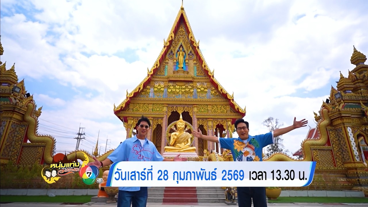 ตัวอย่าง หนุ่มแท่ง อารามทัวร์ วัดห้วยใหญ่ จ.ชลบุรี