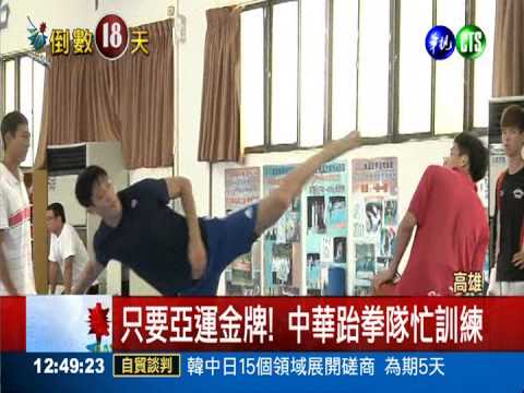 亞運希望! 中華跆拳隊以賽代訓
