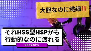 HSS型HSPとは？行動的なのに疲れる人の正体【なおのこれから】