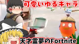 【ゆっくり実況】天才霊夢ちゃんのフォートナイト久しぶりプレイするよ【ユウくり実況】