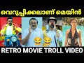 സൂര്യയുടെ തിരിച്ചു പോക്ക് Retro Movie Troll Malayalam 