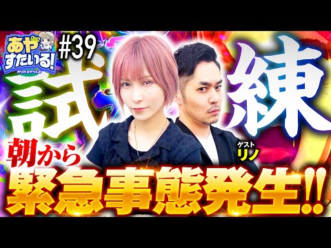 【緊急事態発生！ゲスト回で試練の実戦】あやすたいる！第39話《水樹あや・リノ》Pサラリーマン金太郎［パチンコ］