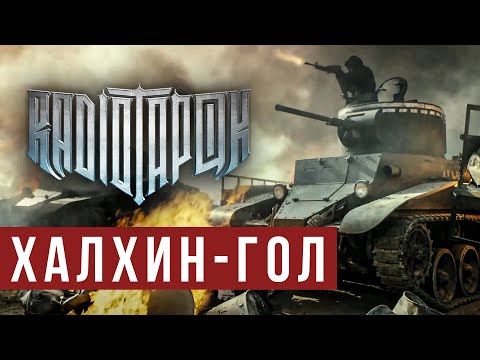 RADIO TAPOK - Халхин-Гол