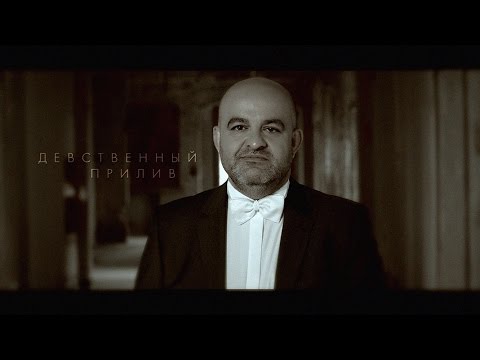Эдуард Лазарев — Девствeнный прилив