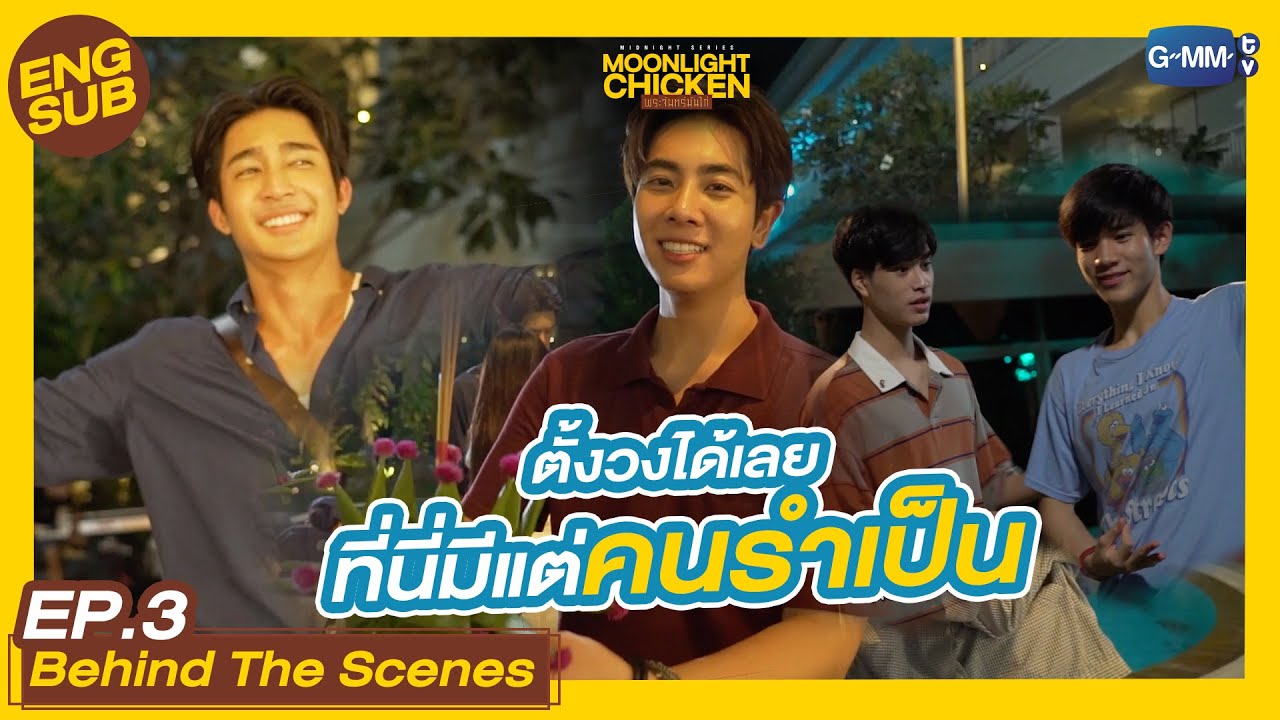[Behind The Scenes] รำในวันงานลอยกระทง | Moonlight Chicken พระจันทร์มันไก่
