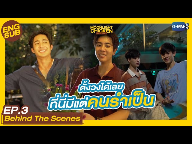 [Behind The Scenes] รำในวันงานลอยกระทง | Moonlight Chicken พระจันทร์มันไก่