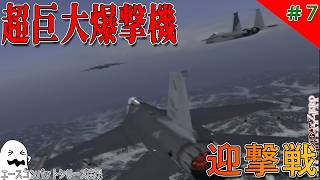 [実況] #7 超巨大爆撃機 VS ガルム隊 [エースコンバット ZERO]
