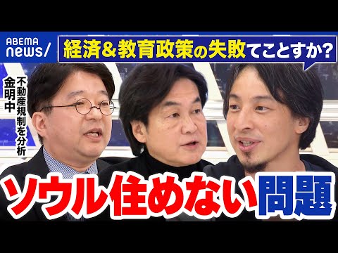 【家が買えない問題】ソウルの物件高すぎ？外国人規制は焼石に水？ソウルの教訓から考える！東京の物件対策｜アベプラ