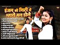 इंजन की सिटी में म्हारो मन डोले Haryanvi Dj Songs 