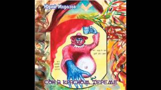 Yuri Morozov - Сон в красном тереме / Dream of the Red Chamber (Full Album, Russia, USSR, 1976)