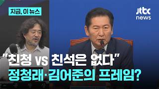 "친청 vs 친석" 김어준 만들고, 정청래 띄운 의도적 프레임? "정청래는 프레임의 왕자"｜지금 이 뉴스