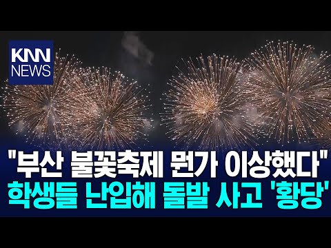 광안리 앞바다 '부산불꽃축제', 광안대교는 암전 /  KNN