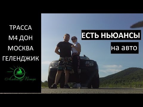 Трасса М4 Дон. Москва Геленджик. Дорога к морю на машине. Обстановка на дороге.