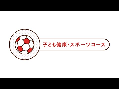 2022年4月、子ども健康・スポーツコース スタート！