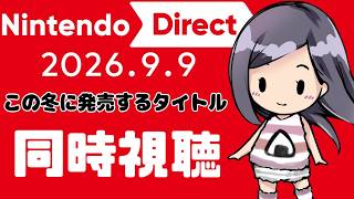 Nintendo Direct 2026.9.9 同時視聴　皆で見よ～🍙