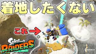 ジャンプ系ガジェットを盛り盛りにすれば一度も地面に足をつかずにステージ一つクリアできるのか【スプラトゥーンレイダース実況】