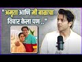 अमृता हिमांशू बाळाचं प्लॅनिंग करतायत