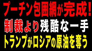 2026/1/9　プーチン包囲網が完成！制裁より厳しい一手 ｜ トランプがロシアの原油利権を奪う