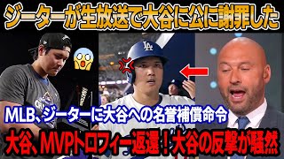 大谷の記録を侮辱したジーターが、生放送で頭を下げて大谷に謝罪 ! 大谷、MVPトロフィー返還 ! 大谷の痛烈な反撃にジーターが赤面！MLB、ジーターに発言禁止！大谷への名誉補償命令