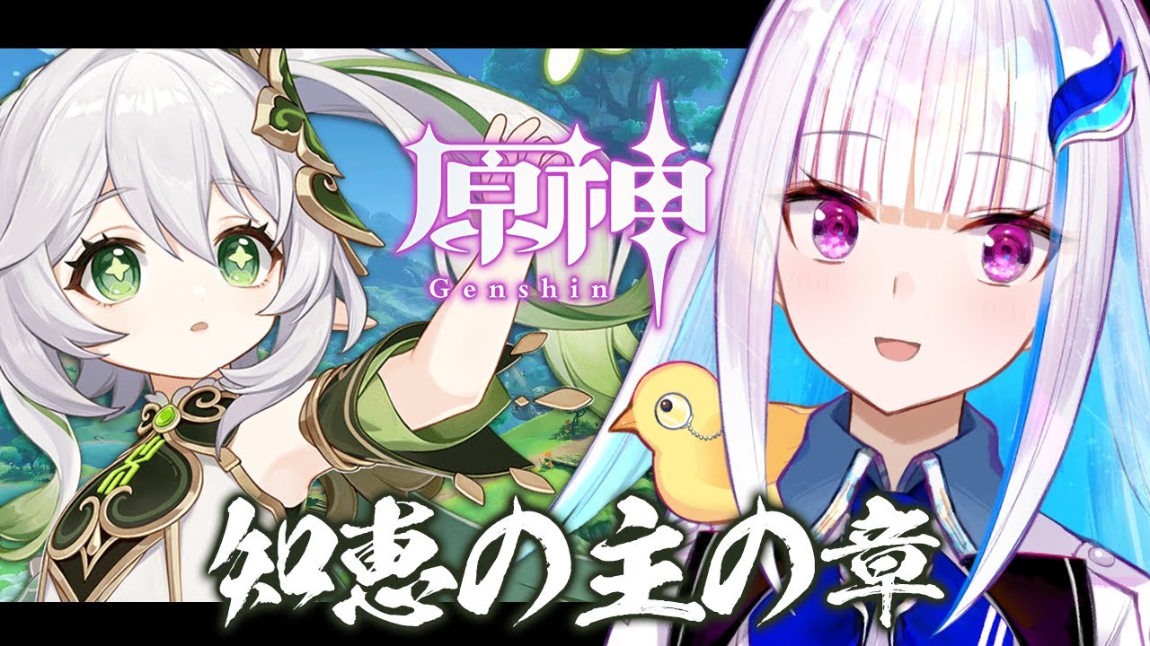 【原神/Genshin】ナヒーダ!スメールに戻って来たよ!!伝説任務「知恵の主の章」第二幕【にじさんじ/リゼ・ヘルエスタ】