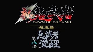 【新鬼武者 超鬼難】#5 縛り実況プレイ