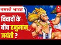 Hanuman Jayanti And Maha Politics ABP News