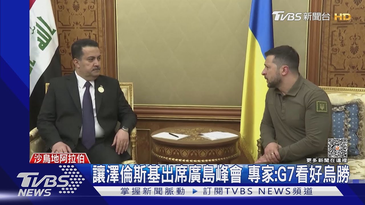 讓澤倫斯基出席廣島峰會 專家:G7看好烏勝