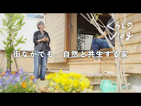 【暮らしのvlog】街なかでも、自然と共生する家