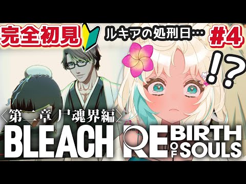 ＃４【BLEACH Rebirth of Souls🔰完全初見】ルキアの処刑まで残り5時間…間に合うの!?【 #ブリーチ #bleach #vtuber #リブレソル 】