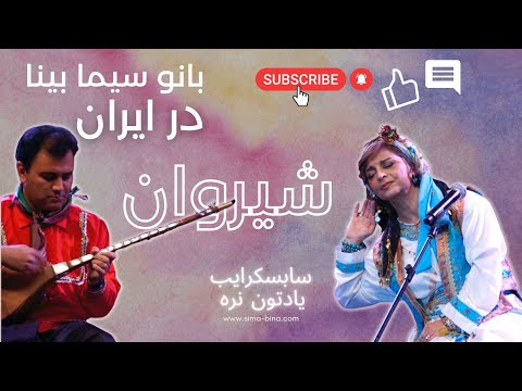 Kurdistan Leyli Leylan Sima Bina بانو سیما بینا لیلی و لیلان با مردم