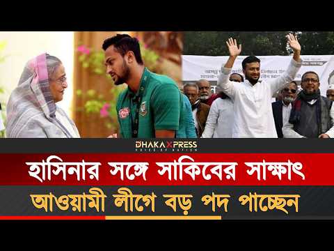 আওয়ামী লীগের পক্ষে বিশ্ব ভ্রমনে নামছেন সাকিব