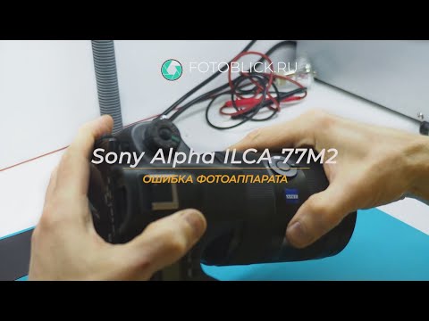 Sony Alpha ILCA 77M2 ошибка фотоаппарата