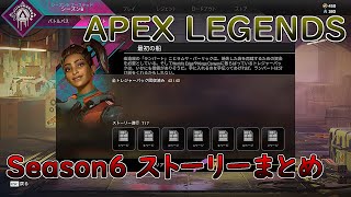 【ネタバレ注意】APEX LEGENDS シーズン6クエストストーリー全まとめ【エーペックスレジェンズ】