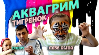 АКВАГРИМ ТИГРЕНОК!!! Папа делает тигренка из моего личика!!! Развлечение для детей Игры с детьми д