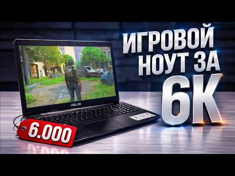 Самый дешёвый игровой ноутбук с Авито — 6000₽